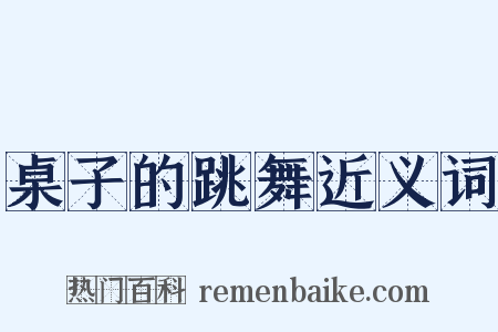 桌子的跳舞近义词是什么意思的图片